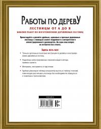 Работы по дереву. Лестницы от А до Я — Марк Милнер