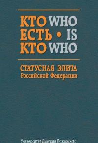 Кто есть кто. Статусная элита Российской Федерации. Справочник — Андрей Мендюков, С. Шилова, Е. Шматов