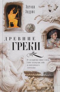 Древние греки. От возвышения Афин в эпоху греко-персидских войн до македонского завоевания — Энтони Эндрюс