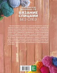Вязание спицами без слез — Надежда Бахарева, Татьяна Михайлова