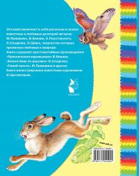 Сказки и рассказы — Михаил Пришвин, Виталий Бианки, Константин Паустовский, Николай Сладков, Эдуард Шим