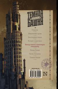 Ветер сквозь замочную скважину — Стивен Кинг