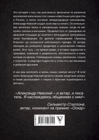 Бодибилдинг и другие секреты успеха —  Александр Невский