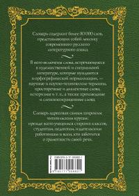 Орфографический словарь русского языка. Более 80000 слов. Лексика современного русского литературного языка