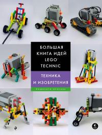 Большая книга идей LEGO Technic. Техника и изобретения —  Исогава Йошихито