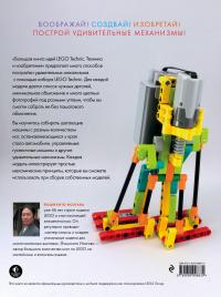 Большая книга идей LEGO Technic. Техника и изобретения —  Исогава Йошихито