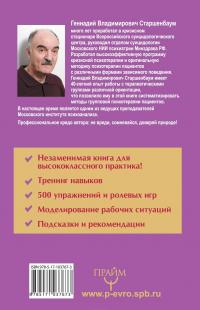 Психолог-практик. Тренинг профессионального мастерства — Геннадий Старшенбаум