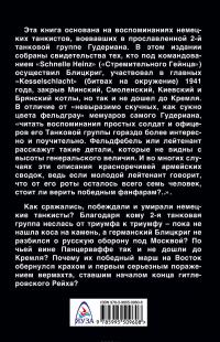 Танкисты Гудериана рассказывают. "Почему Панцерваффе не дошли до Кремля" — Йоганн Мюллер