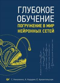 Глубокое обучение — Сергей Николенко, А. Кадурин, Екатерина Архангельская