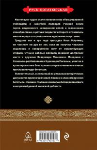 Илья Муромец. Святой богатырь — Борис Алмазов