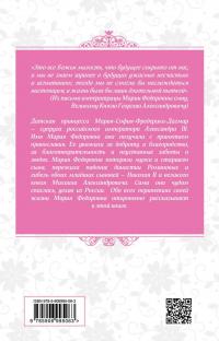 Замуж за императора. Дневники жены Александра III — Мария Романова