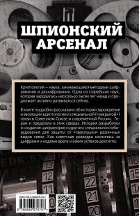 Криптология и секретная связь. Сделано в СССР — Вадим Гребенников