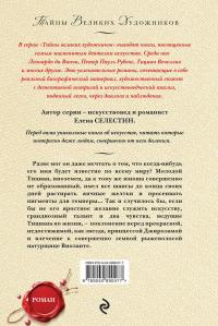 Тициан. Любовь небесная - земная — Елена Селестин