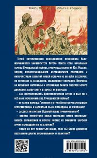 Подлинная история Добровольческой армии. 1917-1918 — Питер Кенез