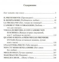 Итальянский XXI века. С любовью не шутят / Con l'amore non si scherza — Эльвия Граци