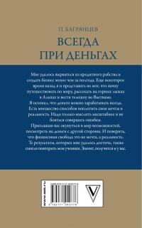 Всегда при деньгах. Психология бешеного заработка — Павел Багрянцев