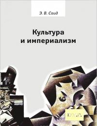 Культура и империализм — Эдвард Саид Вади