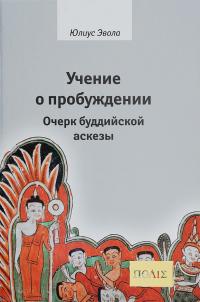 Учение о пробуждении. Очерк буддийской аскезы — Юлиус Эвола