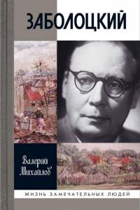 Заболоцкий. Иволга, леса отшельница — Валерий Михайлов