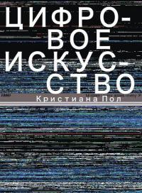 Цифровое искусство — Кристиана Пол
