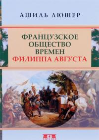 Французское общество времен Филиппа Августа — Ашиль Люшер