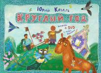 Круглый год (+ DVD-ROM) — Юрий Коваль