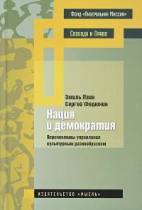 Нация и демократия. Перспективы управления культурным разнообразием — Эмиль Паин, Сергей Федюнин