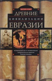 Древние цивилизации Евразии. Исторический путь от возникновения человечества до крушения Римской империи — Честер Старр