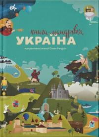 Книга «Книга—мандрівка. Україна» —