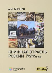 Книжная отрасль в России. Традиции и пути развития — Александр Бычков