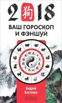 2018. Ваш гороскоп и фэн-шуй — Андрей Костенко