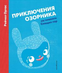 Приключения Озорника на планете Спящих гор — Рейчел Ортас