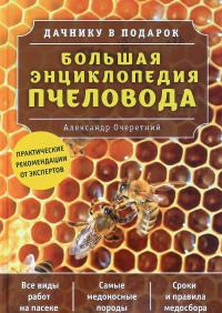 Большая энциклопедия пчеловода — Александр Очеретний