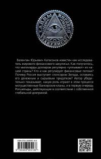 Мировая кабала. Ограбление по… — Валентин Катасонов