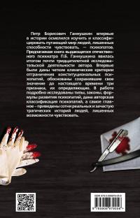 В душе психопата. Путешествие в мир без жалости, совести и чувств — Петр Ганнушкин