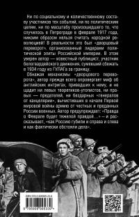 Тяжелая правда о феврале 1917 года. Революция, которой не было — Иван Солоневич