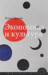 Экономика и культура — Дэвид Тросби