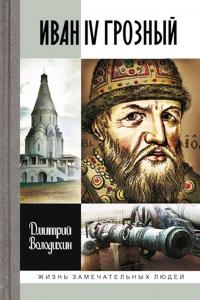 Иван IV Грозный. Царь - сирота — Дмитрий Володин