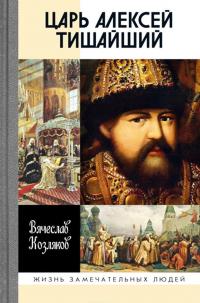 Царь Алексей Тишайший. Летопись власти — Вячеслав Козляков