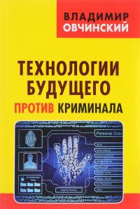 Технологии будущего против криминала — Владимир Овчинский