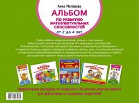 Альбом по развитию интеллектуальных способностей. Мышление, память, внимание. От 2 до 4 лет — Анна Герасимова