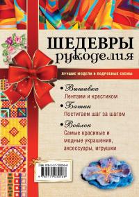 Шедевры рукоделия. Вышивка. Батик. Изделия из войлока. Лучшие модели и подробные схемы — Ольга Сладкова, Александра Аксенова, Анна Эм