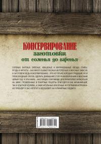 Консервирование. Заготовки. От соленья до варенья. Лучшие рецепты