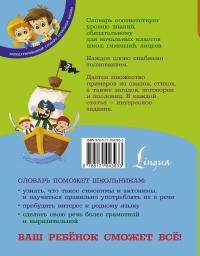 Мой первый словарь синонимов и антонимов русского языка. 1-4 классы — Ирина Гуркова