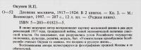 Дневник москвича. 1920-1924. В 2 книгах. Книга 2.