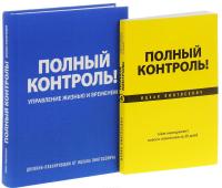 Полный контроль! Тайм-менеджмент нового поколения за 30 дней. Дневник-планировщик "Полный контроль" (комплект из 2 книг) — Ицхак Пинтосевич