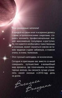 Лунный календарь-ежедневник на 2016 год — Василиса Володина