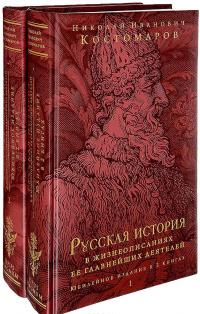 Русская история в жизнеописаниях ее главнейших деятелей. Юбилейное издание (комплект из 2 книг) — Николай Костомаров