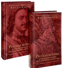 Русская история в жизнеописаниях ее главнейших деятелей. Юбилейное издание (комплект из 2 книг) — Николай Костомаров