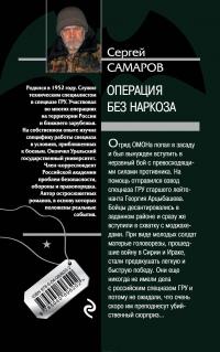 Операция без наркоза — Сергей Самаров